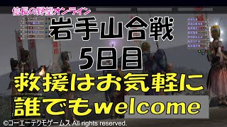 【信長の野望online】岩出山合戦【5日目】 #信長の野望Online #信長の野望 #信長の野望オンライン