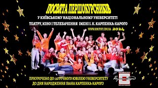 ПОСВЯТА Першокурсників 2024 в університеті КНУТКіТ імені Івана Карповича Карпенка Карого. Всім добра