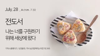 [아침7:30] 방콕묵상 . 전도서12  | 성령님도 네 기도를 통해 끊임없이 너를 도우신다 | 성경통독 I 매일성경 | 한성교회 | BGM. 크리스찬 BGM | 실시간 무편집