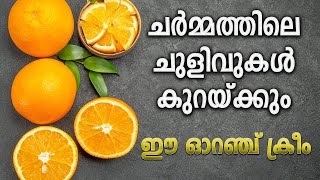 Natural Orange Cream For Wrinkle-Free Skin | വരകളും ചുളിവുകളും കുറയ്ക്കും ഓറഞ്ച് ക്രീം