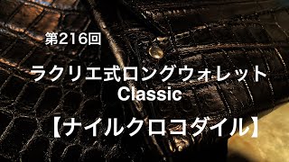 第216回　ユーザーアイテム紹介【ラクリエ式ロングウォレットクラシック　ナイルクロコダイル】