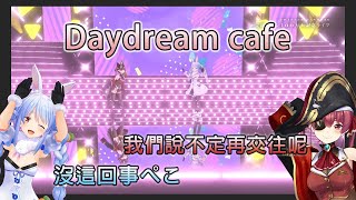 【HOLO歌舞劇】以為當主角就能為所欲為的船長 daydream cafe 船長百萬LIVE【中日歌詞】【全熟】【宝鐘マリン/兔田ぺこら】marin pekora