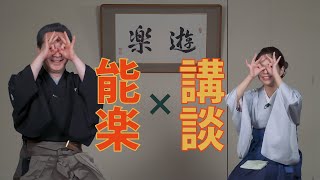 五代目宝井琴鶴　自宅待機講談会【第19回 前編】 ゲスト : 能楽師　鈴木啓吾