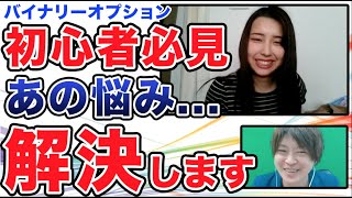 【バイオプ】初心者必見！バイナリーオプションの悩み...解決します！ハイローオーストラリアでの必勝攻略法です！