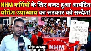 UP NHM: बजट आते ही कर्मचारियों में ख़ुशी की लहर! योगेश उपाध्याय क्यों सरकार से दिखे नाराज़?