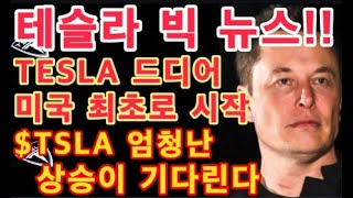 테슬라 빅 뉴스!! / Tesla 드디어 미국 최초로 시작 발표 / 테슬라 날개를 달 것 / $TSLA 엄청난 상승 예고! 강력한 연말 랠리 / 테슬라 투자