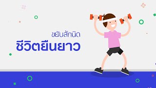 Motion Graphic สำหรับวัยทำงาน : ขยับสักนิดชีวิตยืนยาว