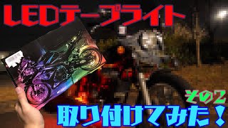 マグナにLEDテープライトを取り付けてみた！２【取り付けと評価】