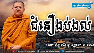 ជំនឿងប់ងល់   សាន សុជា   San Sochea   San Sochea 2017 New   Khmer Dhamma Talk New 2017   YouTube