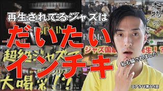 アマチュアはYouTubeでジャズの演奏を見つけられない！超絶技巧ばかりが伸びるのはなぜ？プロジャズピアニストが暴露