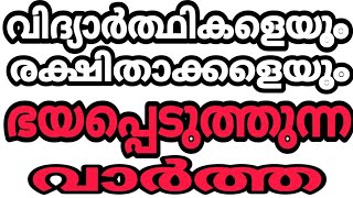 ഓൺലൈൻ ക്ലാസ്സ്‌ കാണുന്ന വിദ്യാർത്ഥികൾക്ക് ഗുരുതര ആരോഗ്യം പ്രശ്നങ്ങൾ...