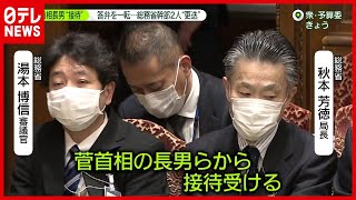 答弁を一転…菅首相長男の「接待問題」 総務省幹部２人を“更迭”（2021年2月19日放送「news zero」より）