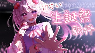 【#歌枠 】17さい✨生誕祭記念お歌枠🎤【#karaoke /#新人vtuber 】#兎苺むめ生誕祭2025