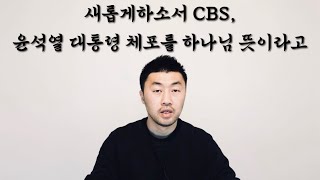 새롭게하소서, 잘잘법의 CBS가 윤석열 대통령의 체포를 하나님의 뜻이라고 보도했다.