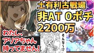 【土有利 古戦場】 両面 黄龍 2200万 非AT 0ポチ 3チェ編成のご紹介【グラブル】