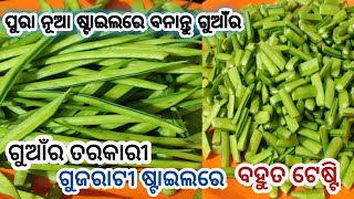 ଗୁଆଁର ତରକାରୀ ଏମିତି ଗୁଜରାଟୀ ଷ୍ଟାଇଲରେ ବନାନ୍ତୁ ବହୁତ ଟେଷ୍ଟି👌 ଭାତ ରୁଟି ପଖାଳ ସବୁଥିରେ ଜମିବ ପୁରାSimple wayରେ