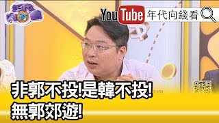 精彩片段》敖博勝：我要抵制韓國瑜...【年代向錢看】190930