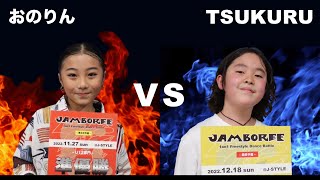 JAMBOREE vol.2【1on1 Freestyle Dance Battle 2022 FINAL：U12 BEST8：おのりん vs TSUKURU】/ 2022.12.24