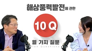 [10Q] 해상풍력발전에 관한 모든 것, 열 가지 질문으로 알아볼까요?