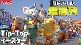 Tip-Topイースター リドアイル最前列