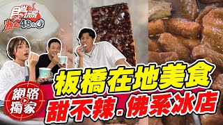 【食尚玩家熱血48小時】特搜板橋在地美食 必吃北門甜不辣.佛系冰店！ 網路獨家 SuperTaste in Banqiao, Taiwan 20220624