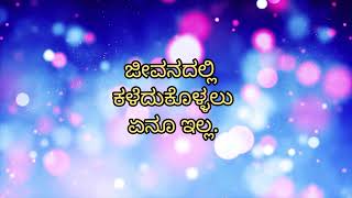 ಜೀವನದಲ್ಲಿ ಕಳೆದುಕೊಳ್ಳಲು ಏನೂ ಇಲ್ಲ| ಜೀವನದ ವಾಸ್ತವಿಕತೆ|