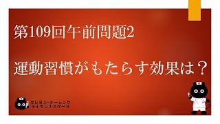 【看護国試】第109回 午前問題2　過去問解説講座【クレヨン・ナーシングライセンススクール】