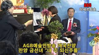 AGB예술인복음방송개국찬양/\