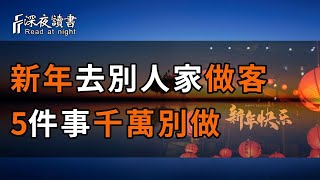 新年去別人家串門做客時，不管是親戚還是朋友，關係再好，也不能做這5件事，否則後果很嚴重！看完你就全明白了【深夜讀書】