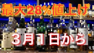 最大２８％ウイスキー値上げ！２０２３年３月１日サントリー商品ウィスキー値上げ情報【ウイスキー 値上げ】