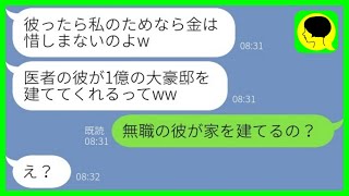 【LINE】元夫を奪って再婚した新妻「医者の彼が大豪邸を建てるの♡」私「無職の彼が家を建てるの？」新妻「え？」→勘違い女に真実を伝えた結果www