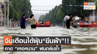 จีนเตือนไต้ฝุ่น“ยีนฟ้า”!!คาด “เหอหนาน” ฝนถล่มซ้ำ l TNN News ข่าวเช้า l 24-07-2021