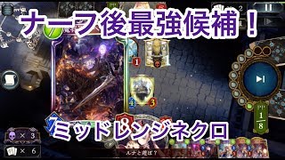 ナーフ後対応新環境最強候補！『ミッドレンジネクロ』【シャドウバース/shadowverse】【ワンダーランド・ドリームズ／ワンドリ】