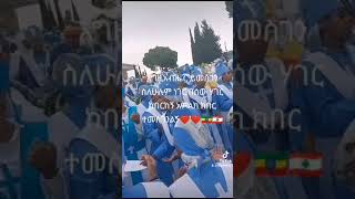 እግዚአብሔር ይመስገን ጥምቀትን በዚህ መልኩ አክብረናል ቤሩት❤❤