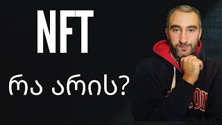 რა არის NFT ? დიდი ვიდეო NFT ტოკენისა და  ციფრული არტის შესახებ