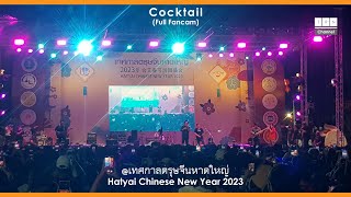 012323 Cocktail @เทศกาลตรุษจีนหาดใหญ่ 2023 [Hatyai Chinese New Year 2023] (FHD 30 FPS) [Full Fancam]