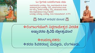 ಅಷ್ಟಾವರಣ ತ್ರಿವಿಧಿ ಸಂಪೂರ್ಣ- ಬಸವಯೋಗಿ ಸಿದ್ಧರಾಮೇಶ್ವರ ವಿರಚಿತ ಸ್ತೋತ್ರ ಮಾಲೆ - ಶಿವಶರಣಪ್ಪ ಮದ್ದೂರು.