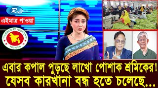 কপাল পুড়ছে লাখো পোশাক শ্রমিকের, যেসব কারাখানা বন্ধ হতে চলেছে। BD garments Sector News today 2025