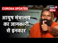 Baba Ramdev की बनाई गई Corona की दवा के प्रचार -प्रसार रोकने का निर्देश | News18 India