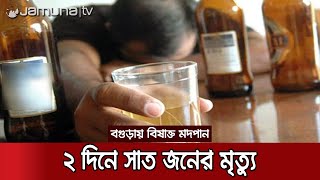 বগুড়ায় বিষাক্ত মদপানে একই পরিবারের তিন জনের মৃত্যু | Bogura Alcohol Dead