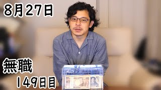 無職の貯金切り崩し生活149日目【8月27日】APEXの大会を見る