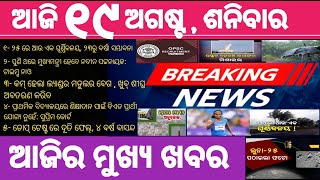 ୧୯ ଅଗଷ୍ଟ ୨୦୨୩ । ଆଜିର ମୁଖ୍ୟ ଖବର। ୨୩ରୁ ପୁଣି ବର୍ଷା। CHANDRAYAN-3 । BED NOT ELIGIBLE FOR PRT । DUTI FAIL