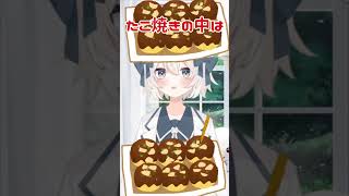 たこ焼きの中はタコじゃなきゃダメ♡  #vtuber #新人vtuber #shorts #ばずれ #たこ焼き