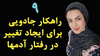 ۹ راهکار جادویی برای ایجاد تغییر در رفتار آدمها 😎