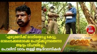 'ഏഴുമണിക്കേ കാട്ടില്‍ വെടിയൊച്ച കേട്ടു'; പൊലീസ് വാദം തള്ളി ആദിവാസികള്‍ Maoist Death case