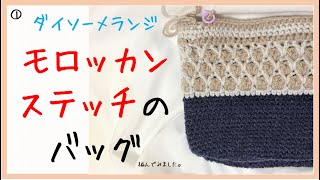 Moroccan tile stitch bag crochet tutorial 