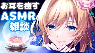 【ASMR雑談】いっぱい癒したい配信【初見歓迎】