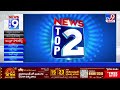 ఆంధ్ర పాలిటిక్స్ top 9 news tv9