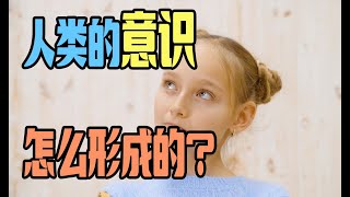 人的思想意识来源于哪儿?人的灵魂,灵感是怎么形成的呢?它和心理学有什么关系呢?