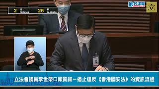 【直播】-立法會議員李世榮口頭質詢－遏止違反《香港國安法》的資訊流通